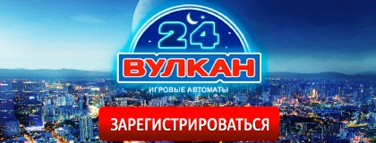 Играть онлайн в казино Вулкан 24