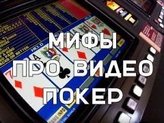 Мифы про видео покер